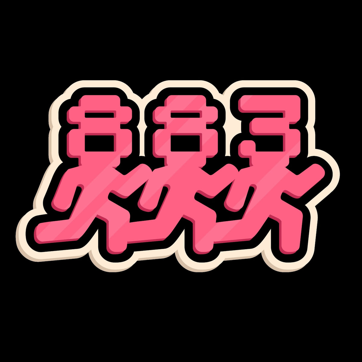 Close-up of Centreforce Radio Signal City black t-shirt, featuring a small 883 dancing people graphic print in pink, white, and black on the left chest. 