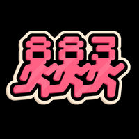 Close-up of Centreforce Radio Signal City black t-shirt, featuring a small 883 dancing people graphic print in pink, white, and black on the left chest. 